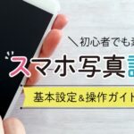 簡単操作でスマホ写真が劇的に変わる！GWの思い出を撮る際に知っておきたい基本設定とコツ