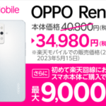 【楽天ショップ限定】ＯＰＰＯ Ｒｅｎｏ７ Ａが更に安く手に入る！お得な購入条件とは？