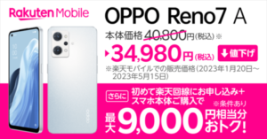 【楽天ショップ限定】ＯＰＰＯ Ｒｅｎｏ７ Ａが更に安く手に入る！お得な購入条件とは？