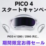 8000円お得！PICO 4、VRヘッドセットが期間限定で値下げ！VR体験を楽しもう！