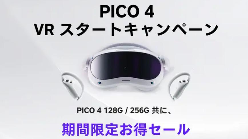 8000円お得！PICO 4、VRヘッドセットが期間限定で値下げ！VR体験を楽しもう！