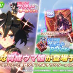 新たな育成ウマ娘「カツラギエース」が登場！強さを誇る彼女の活躍に期待大！