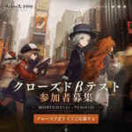 『原神』『アークナイツ』に続く注目作『リバース：1999』が日本でリリースへ！