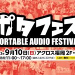 【ポタフェス】4年ぶりに福岡で開催。ポータブルオーディオの祭典！
