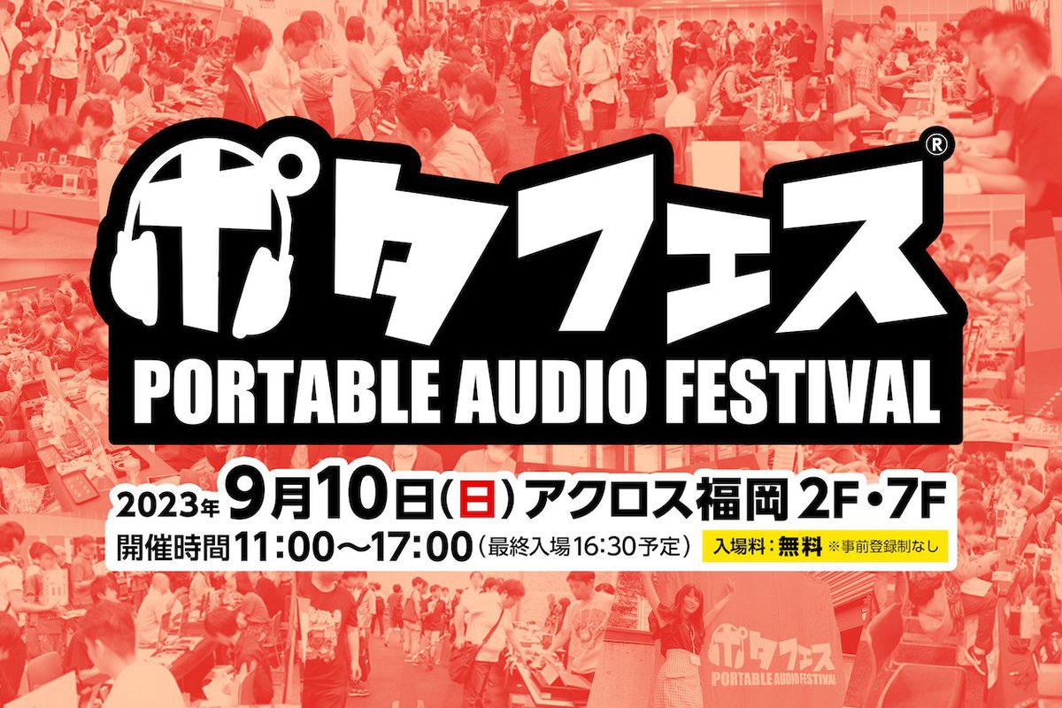 【ポタフェス】4年ぶりに福岡で開催。ポータブルオーディオの祭典！