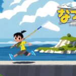『なつもん！』が『ゼルダBotW』に似ている？あの頃の夏を思い出させる作品として話題に
