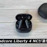 【イヤホン】やっぱり安心のAnker。高音質ので驚きのコスパ、「Soundcore Liberty 4 NC」に感動！