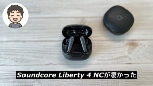 【イヤホン】やっぱり安心のAnker。高音質ので驚きのコスパ、「Soundcore Liberty 4 NC」に感動！