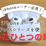 なぜiPhoneユーザーはAirPodsを買うべきなのか？その答えはたった1つ