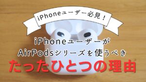 なぜiPhoneユーザーはAirPodsを買うべきなのか？その答えはたった1つ