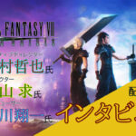 これは貴重！これからが楽しみな『FF7エバークライシス』サービス開始記念インタビュー！