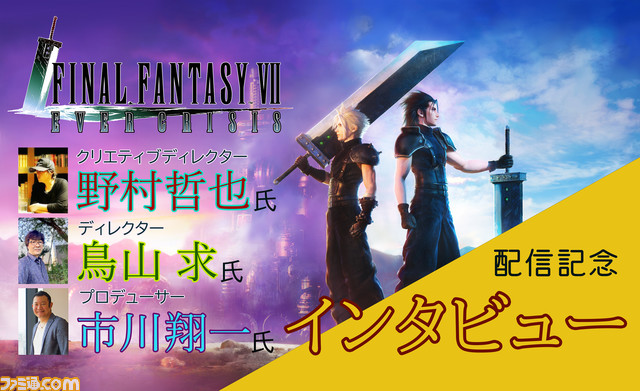 これは貴重！これからが楽しみな『FF7エバークライシス』サービス開始記念インタビュー！