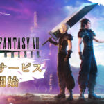 この感じ…イイね！『FFVIIエバークライシス』の配信開始を記念して、豪華なキャンペーン開催中！