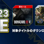 【カプコン】初登場の作品も！「TGS2023 SALE」で家庭用ゲーム機やSteam、スマホゲームがお得に！