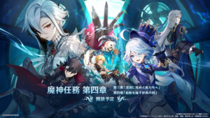 『原神』3周年を記念して豪華プレゼント！Ver.4.1で期待されるお得な内容とは？