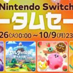 こ、これは豪華なラインナップ！『Nintendo Switch オータムセール』でお得にゲットしよう！