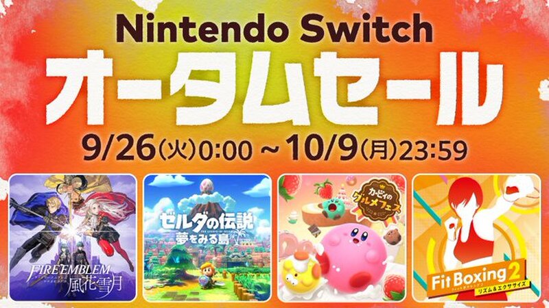 こ、これは豪華なラインナップ！『Nintendo Switch オータムセール』でお得にゲットしよう！