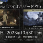 iPhone 15やiPadで待望の恐怖体験を！「バイオハザードヴィレッジ」の発売日がついに決定！