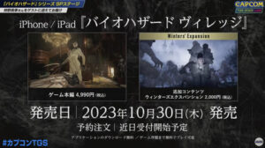 iPhone 15やiPadで待望の恐怖体験を！「バイオハザードヴィレッジ」の発売日がついに決定！
