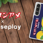 ワイの好きなヤツや(´∀｀)懐かしいパッケージデザインのスマホケースが多くの機種に対応！