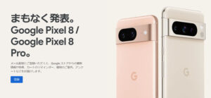 発表が待ち遠しい！期待の新機種「Pixel 8／8 Pro」の噂、最新情報をチェック！