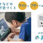子育て世代には嬉しいガジェット！「めまもりん」が子供の目を守る