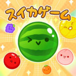 行くか行かないかはアナタ次第。『スイカゲーム』にAdoもどハマり中