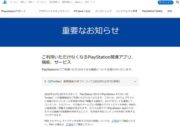 X（旧Twitter）との連携機能が廃止へ。ソニーが今後の戦略に変化を示す