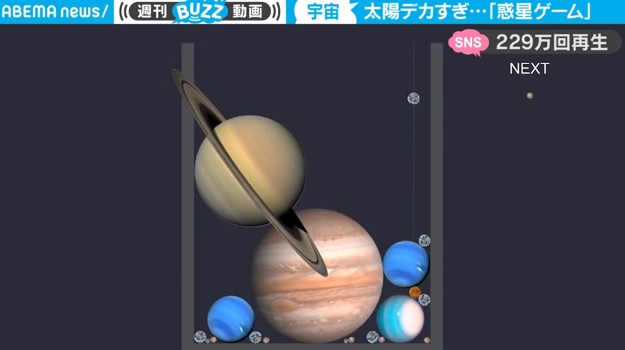 「スイカゲーム」のパロディ『惑星ゲーム』の太陽がヤバすぎる！