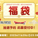 FFやドラクエなどの人気アイテム満載！スクエニ福袋の抽選予約が始まりましたよ〜！