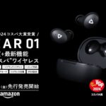 「新しいドンシャリ」が気になる！ワイヤレスイヤホン『GEAR01』が今ならAmazonでお安く！