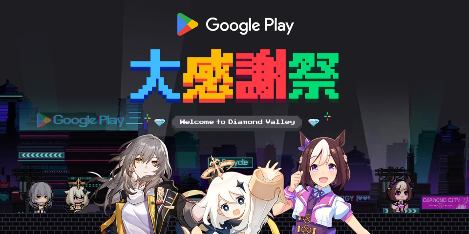 「Google Play 大感謝祭」が始まる！Galaxy端末が当たるチャンスも？