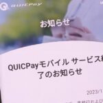 JCB、モバイル決済「QUICPayモバイル」を2024年3月末でサービス終了へ