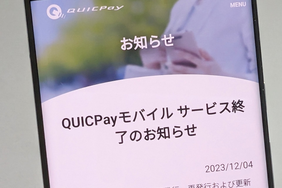 JCB、モバイル決済「QUICPayモバイル」を2024年3月末でサービス終了へ