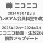 【悲報】ニコニコ、プレミアム会員料金が16年ぶりに値上げへ
