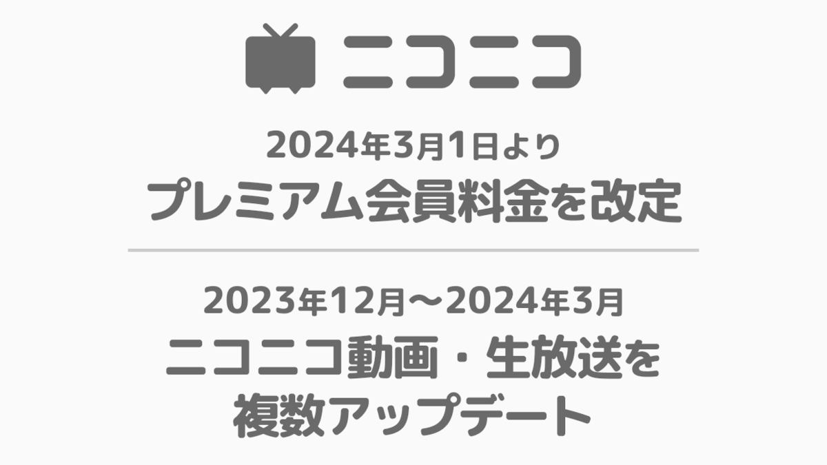 【悲報】ニコニコ、プレミアム会員料金が16年ぶりに値上げへ