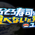 やだコレ気になる！『そろそろ寿司を食べないと死ぬぜ！ユニバース』がSteamでリリースされる