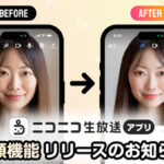 ニコニコ生放送アプリに待望の機能追加！簡単にメイク顔になれる「美顔機能」が登場