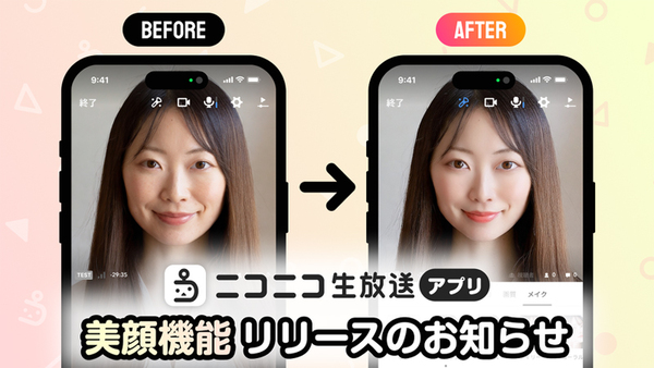 ニコニコ生放送アプリに待望の機能追加！簡単にメイク顔になれる「美顔機能」が登場