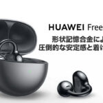 支援プランでお得にゲット！「HUAWEI FreeClip」クラファン先行販売がスタート！