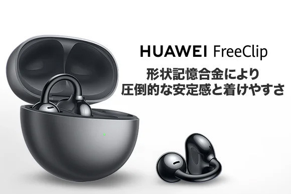 支援プランでお得にゲット！「HUAWEI FreeClip」クラファン先行販売がスタート！