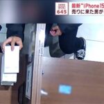 『iPhone15』窃盗の瞬間！スマホを売りに来た客が一瞬のうちに