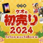 新春の初売りでゲームソフトが特価！ゲオのオンラインストアで狙い目をチェック！