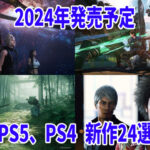 2024年に期待されるPS5、PS4新作ゲーム24選！『FF7リバース』や『龍が如く8』など注目の話題作がラインナップ！