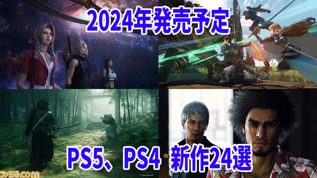 2024年に期待されるPS5、PS4新作ゲーム24選！『FF7リバース』や『龍が如く8』など注目の話題作がラインナップ！