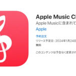 『Apple Music Classic』が登場！クラシック音楽がより身近になる時代が到来！