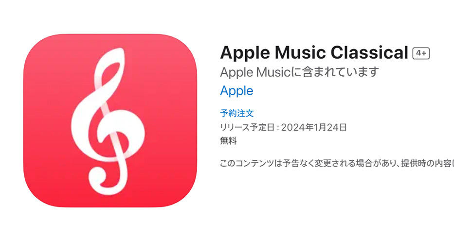 『Apple Music Classic』が登場！クラシック音楽がより身近になる時代が到来！