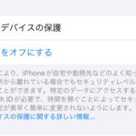 【Apple】iOS 17.3で新たに追加された「盗難デバイスの保護」機能とは？