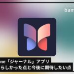 【iPhone】SNSに似たアプリ『ジャーナル』で気軽に続けられる新たな楽しみを見つけよう！