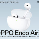 【イヤホン】低価格ながら高性能な『OPPO Enco Air3i』が魅力的すぎる